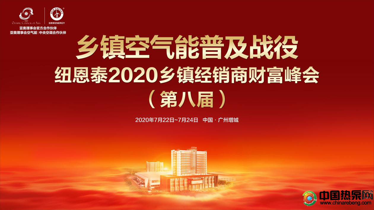 紐恩泰2020第八屆鄉(xiāng)鎮(zhèn)空氣能經(jīng)銷商財(cái)富峰會(huì)7月22日廣州舉行